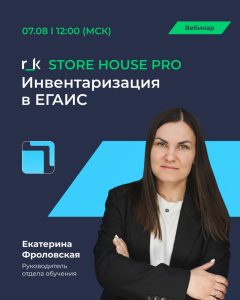 Вебинар «r_k StoreHouse PRO. Инвентаризация в ЕГАИС»