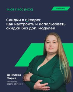 Вебинар 14 августа «Скидки в r_keeper. Как настроить и использовать скидки без доп.модулей»