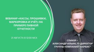 Вебинар 21 августа: Кассы, прошивки, маркировка и учёт на примере пивной отчетности