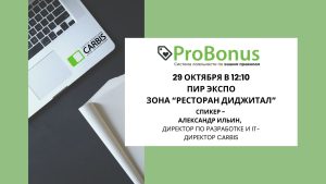 ProBonus на ПИР ЭКСПО